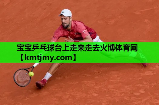 宝宝乒乓球台上走来走去火博体育网