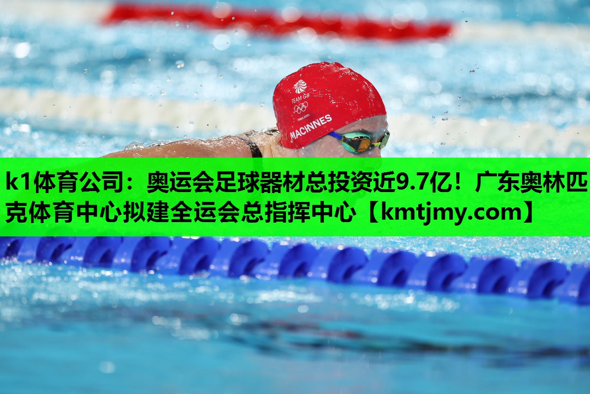 k1体育公司：奥运会足球器材总投资近9.7亿！广东奥林匹克体育中心拟建全运会总指挥中心