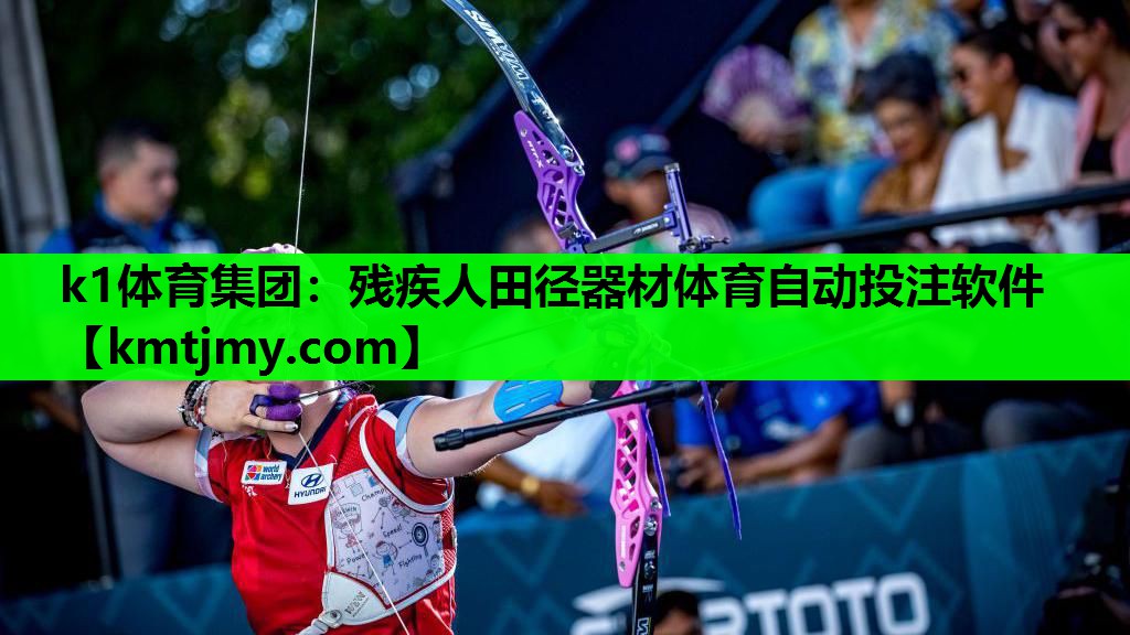k1体育集团：残疾人田径器材体育自动投注软件