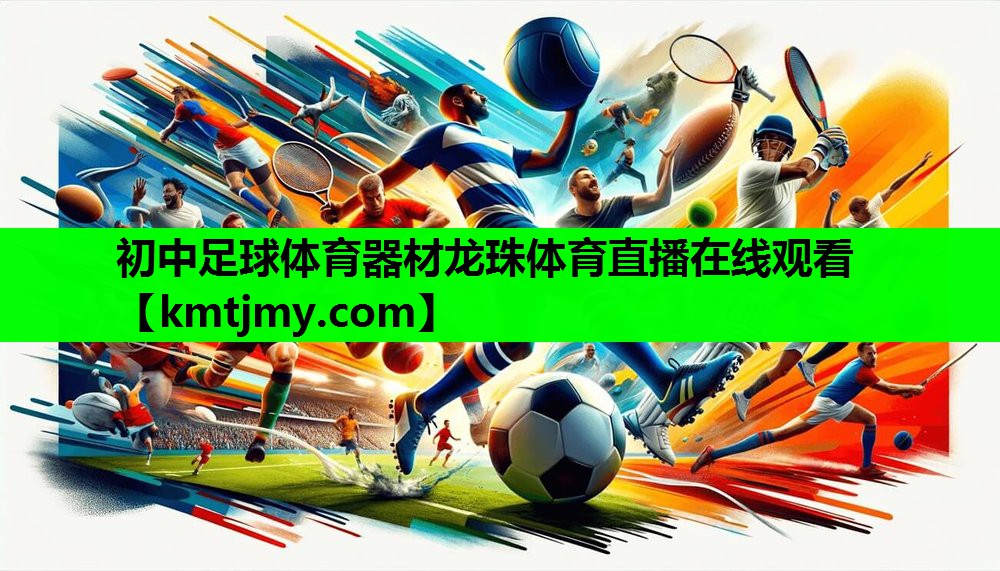初中足球体育器材龙珠体育直播在线观看