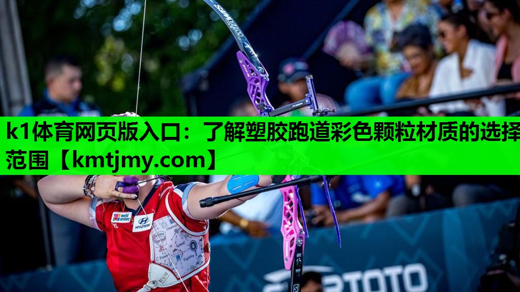 k1体育网页版入口：了解塑胶跑道彩色颗粒材质的选择范围