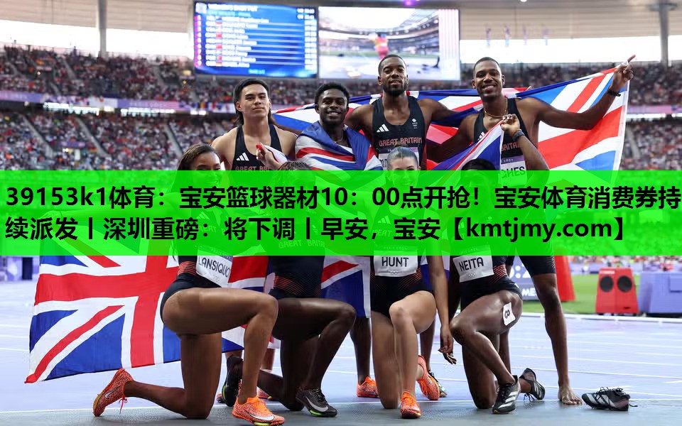 39153k1体育：宝安篮球器材10：00点开抢！宝安体育消费券持续派发丨深圳重磅：将下调丨早安，宝安