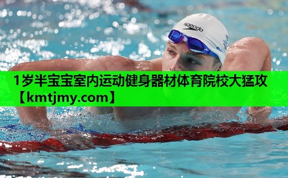 1岁半宝宝室内运动健身器材体育院校大猛攻