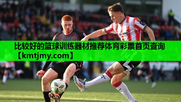 比较好的篮球训练器材推荐体育彩票首页查询
