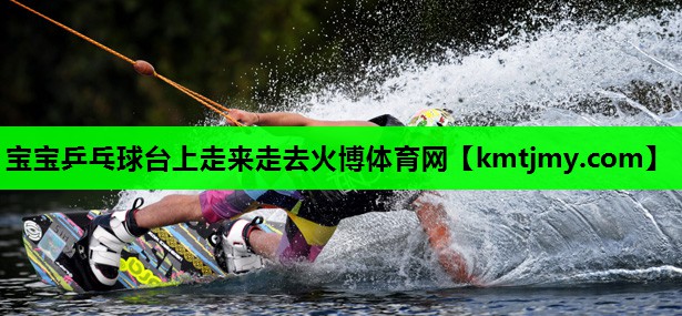 宝宝乒乓球台上走来走去火博体育网