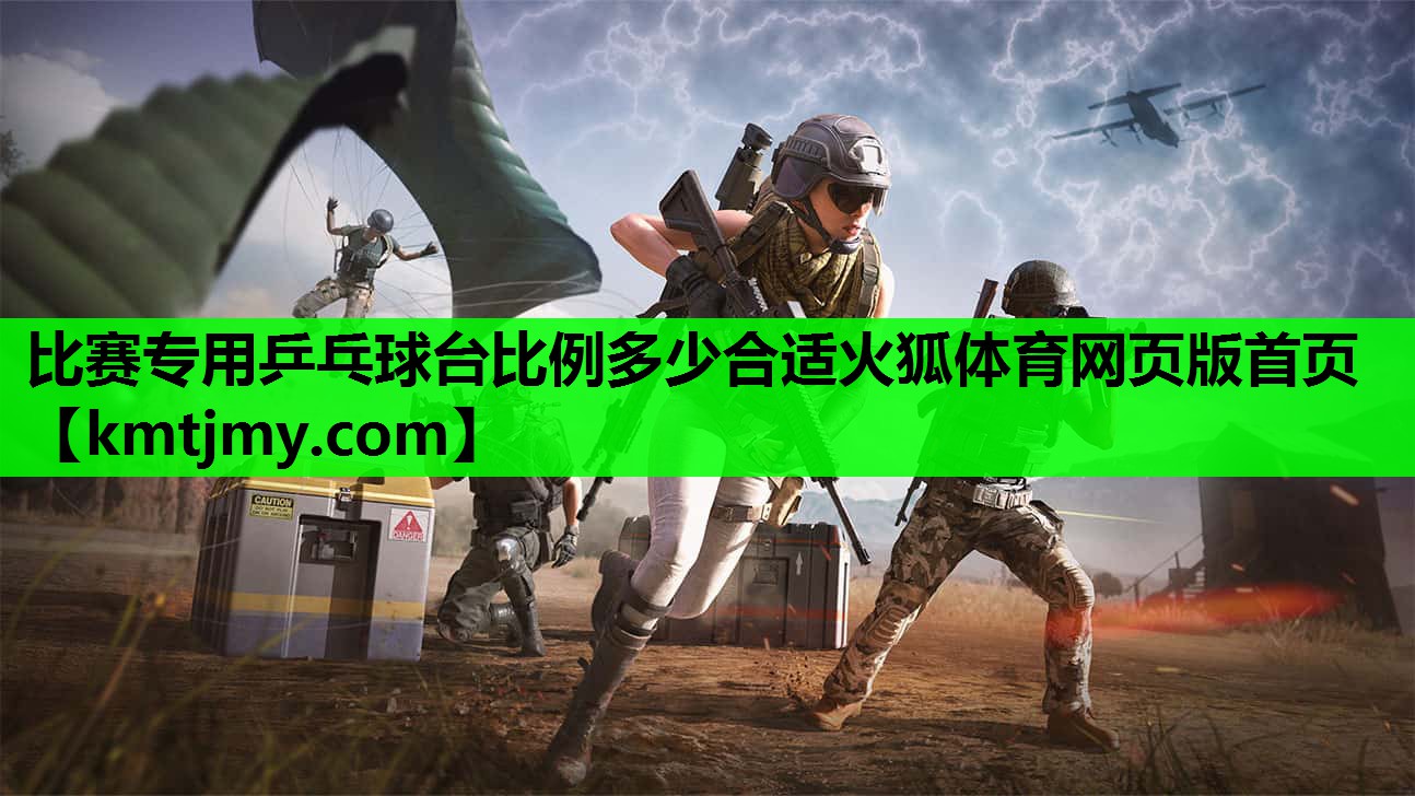 比赛专用乒乓球台比例多少合适火狐体育网页版首页