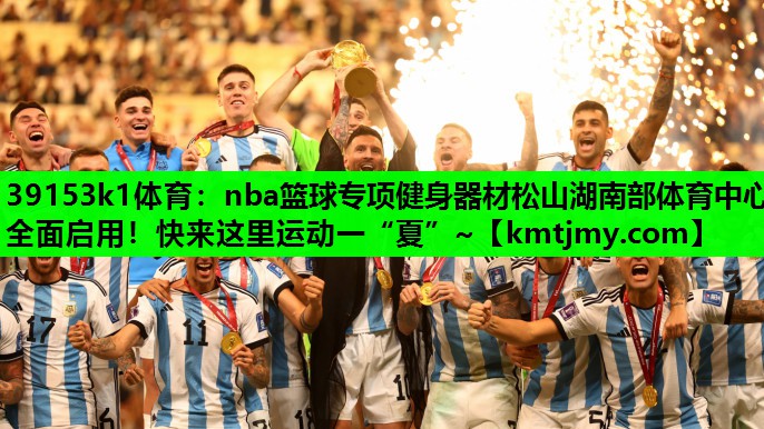 39153k1体育：nba篮球专项健身器材松山湖南部体育中心全面启用！快来这里运动一“夏”~