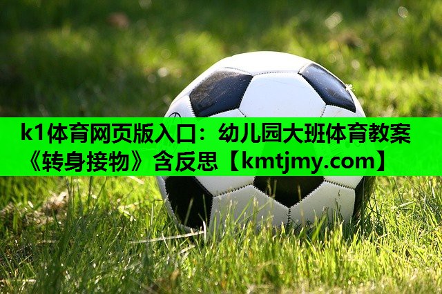 k1体育网页版入口：幼儿园大班体育教案《转身接物》含反思