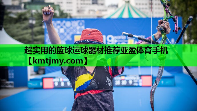 超实用的篮球运球器材推荐亚盈体育手机