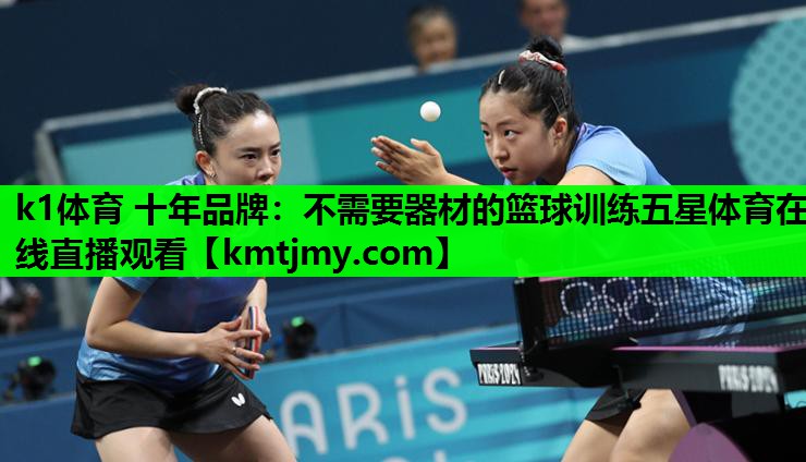 k1体育 十年品牌：不需要器材的篮球训练五星体育在线直播观看