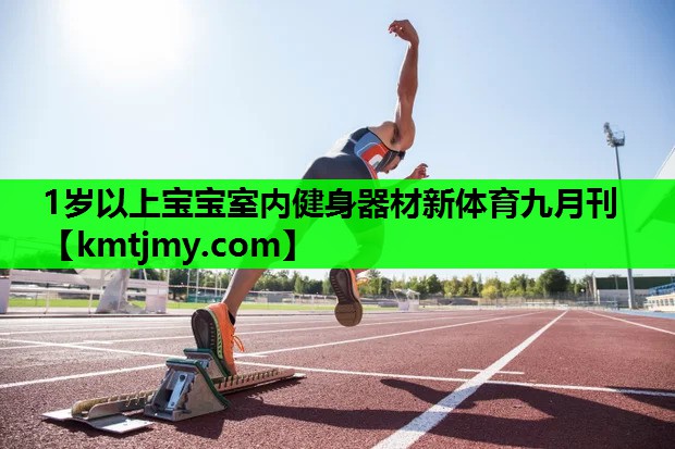 1岁以上宝宝室内健身器材新体育九月刊