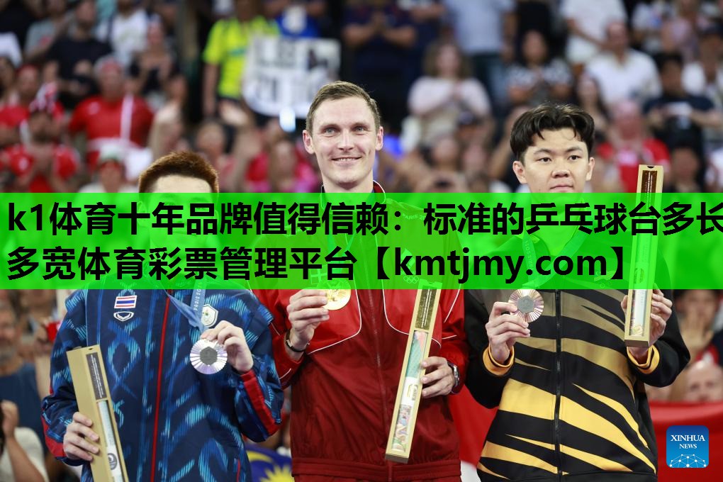 k1体育十年品牌值得信赖：标准的乒乓球台多长多宽体育彩票管理平台