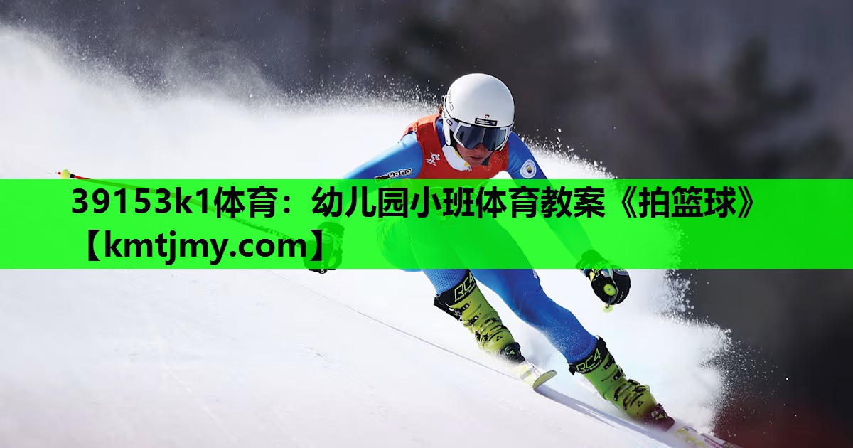 39153k1体育：幼儿园小班体育教案《拍篮球》