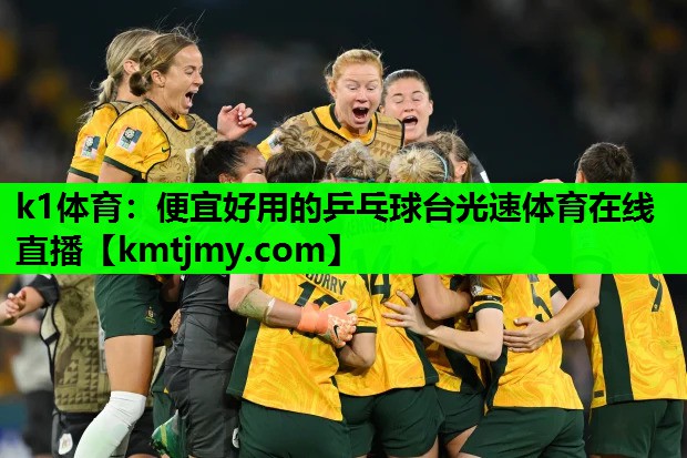 k1体育：便宜好用的乒乓球台光速体育在线直播
