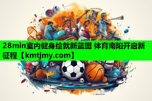 28min室内健身绘就新蓝图 体育南阳开启新征程