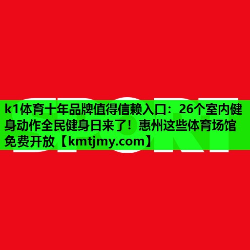 k1体育十年品牌值得信赖入口：26个室内健身动作全民健身日来了！惠州这些体育场馆免费开放