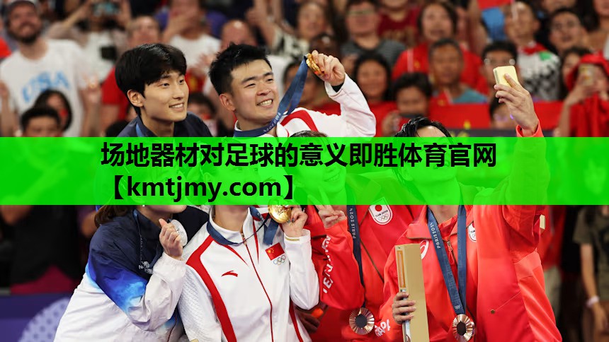 场地器材对足球的意义即胜体育官网