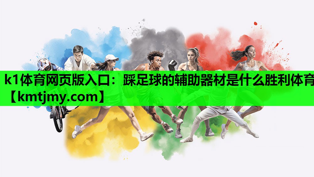 k1体育网页版入口：踩足球的辅助器材是什么胜利体育