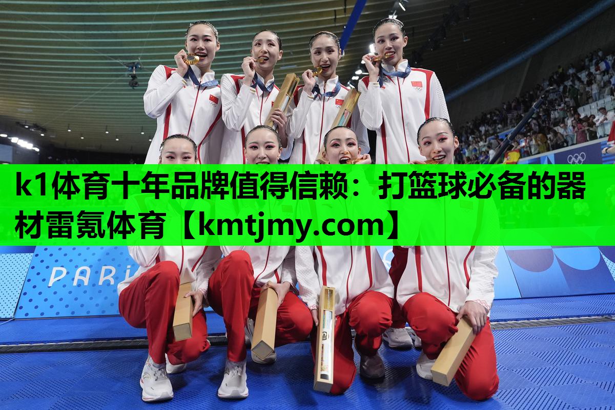 k1体育十年品牌值得信赖：打篮球必备的器材雷氪体育