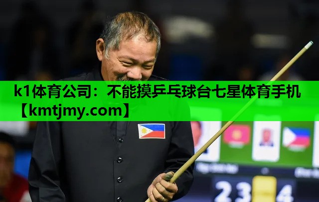 k1体育公司：不能摸乒乓球台七星体育手机