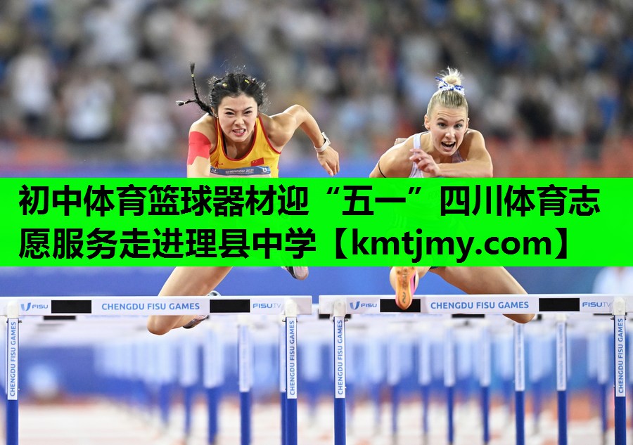 初中体育篮球器材迎“五一”四川体育志愿服务走进理县中学