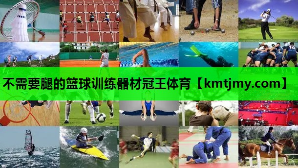 不需要腿的篮球训练器材冠王体育