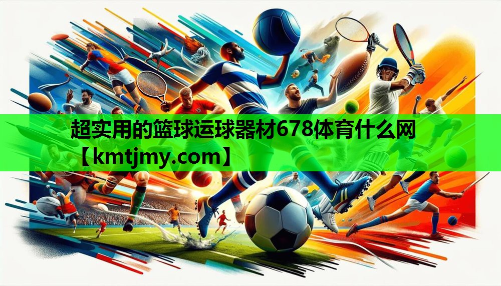 超实用的篮球运球器材678体育什么网