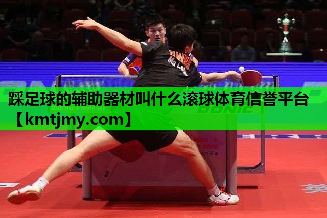 踩足球的辅助器材叫什么滚球体育信誉平台