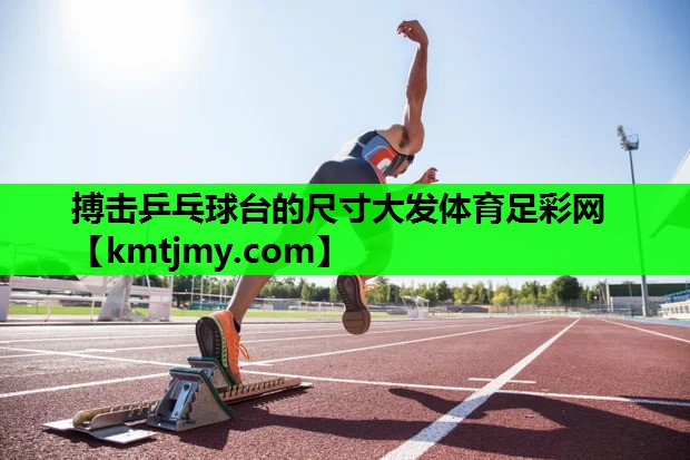 搏击乒乓球台的尺寸大发体育足彩网