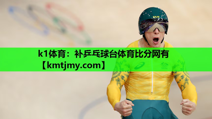 k1体育：补乒乓球台体育比分网有