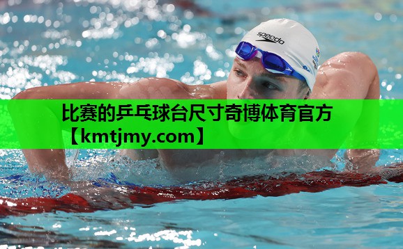比赛的乒乓球台尺寸奇博体育官方