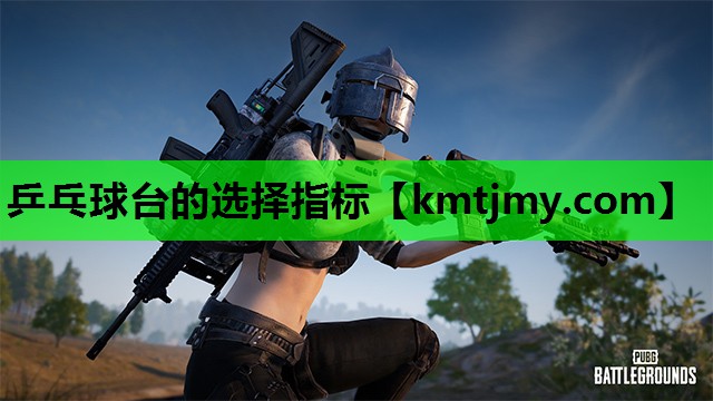 <strong>乒乓球台的选择指标</strong>