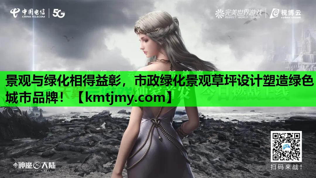 景观与绿化相得益彰，市政绿化景观草坪设计塑造绿色城市品牌！