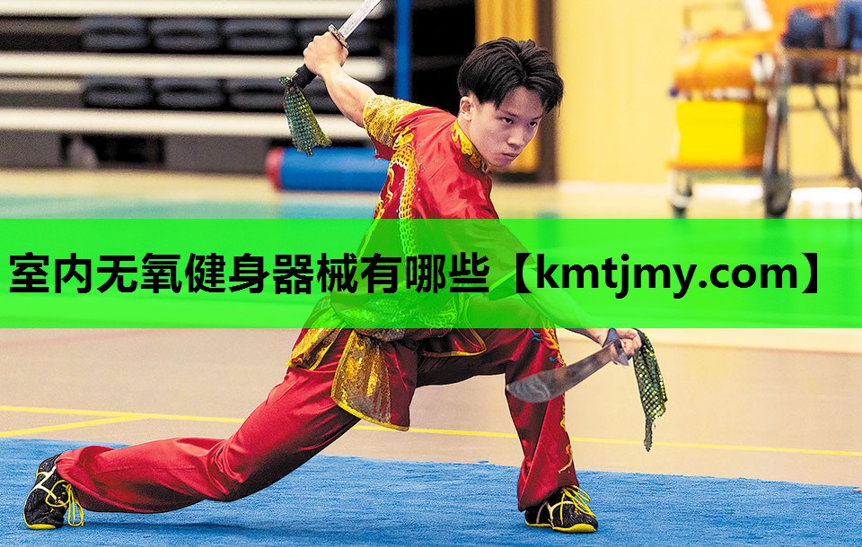 室内无氧健身器械有哪些