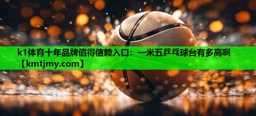 一米五乒乓球台有多高啊