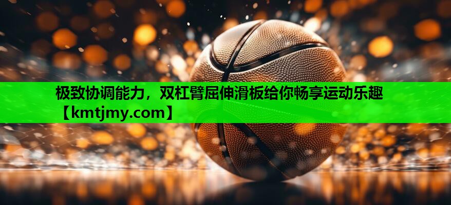 极致协调能力，双杠臂屈伸滑板给你畅享运动乐趣