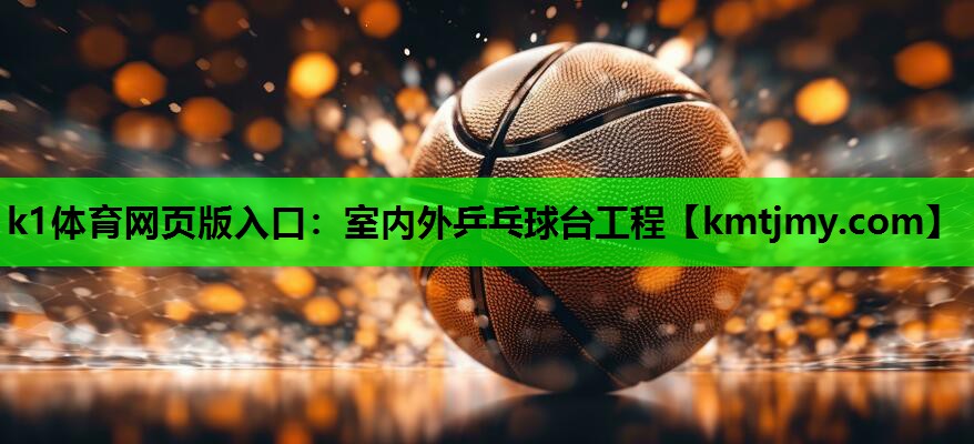 室内外乒乓球台工程