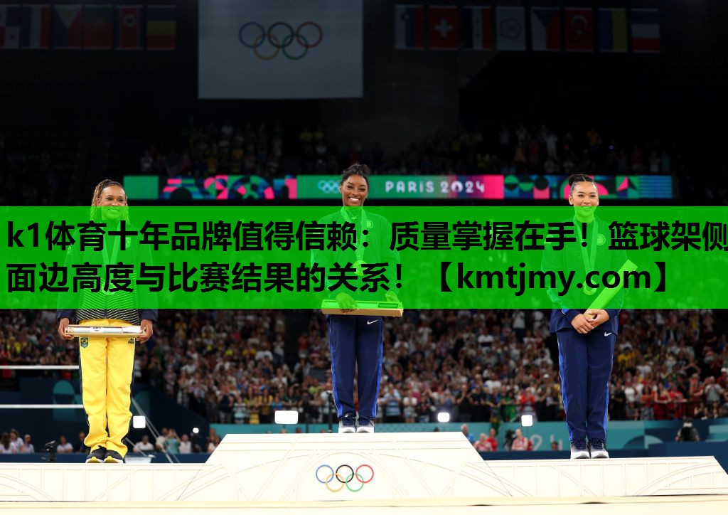 质量掌握在手！篮球架侧面边高度与比赛结果的关系！