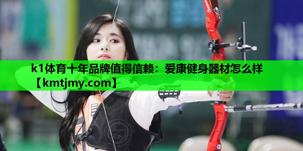 爱康健身器材怎么样