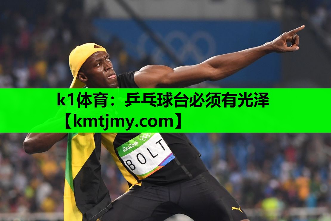 乒乓球台必须有光泽