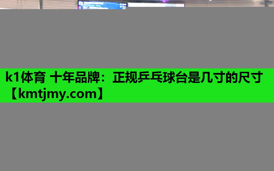 正规乒乓球台是几寸的尺寸