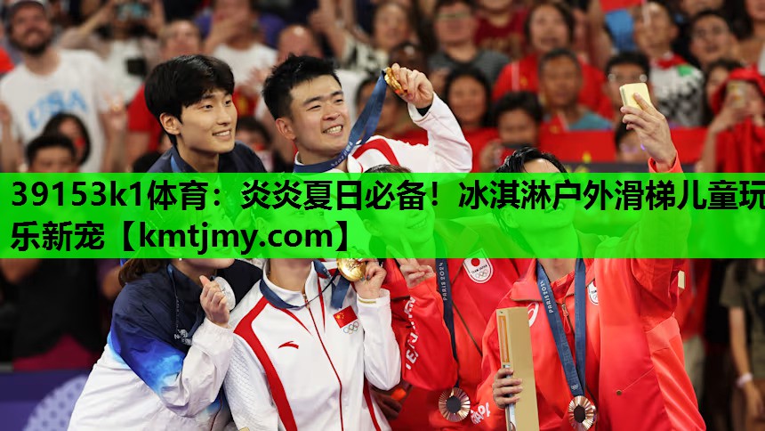 炎炎夏日必备！冰淇淋户外滑梯儿童玩乐新宠