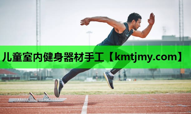 儿童室内健身器材手工
