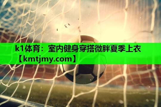 室内健身穿搭微胖夏季上衣