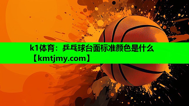 乒乓球台面标准颜色是什么