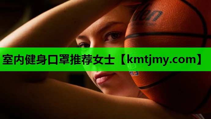 室内健身口罩推荐女士