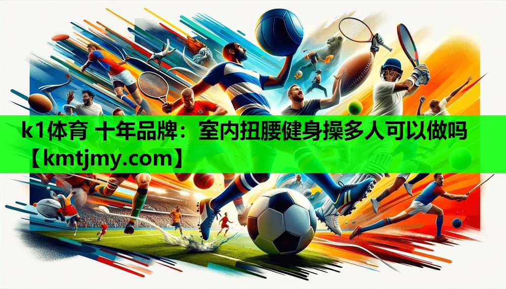 室内扭腰健身操多人可以做吗