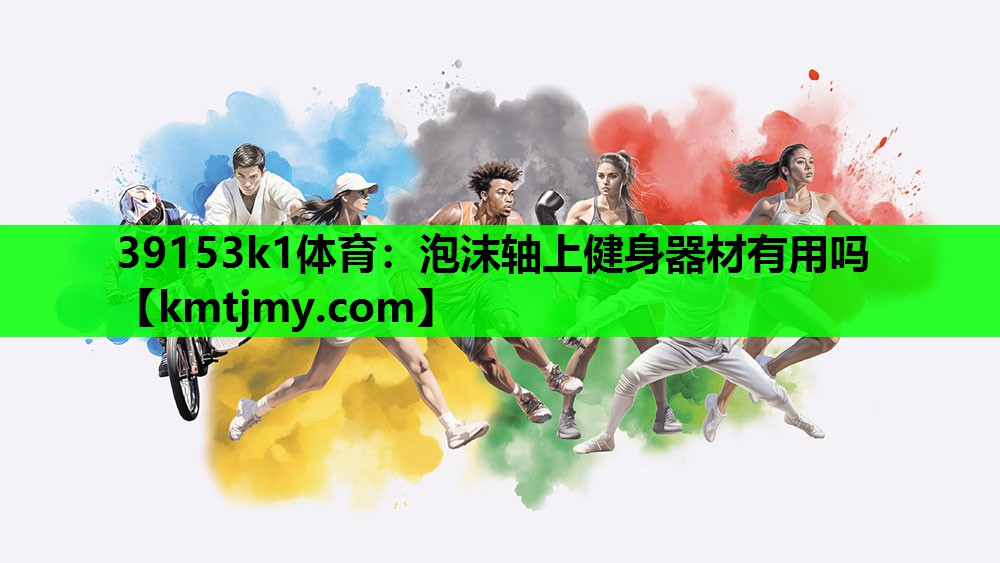 泡沫轴上健身器材有用吗