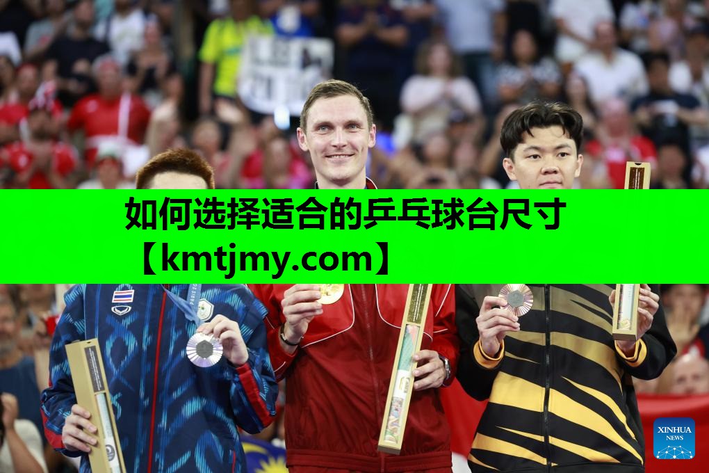 如何选择适合的乒乓球台尺寸