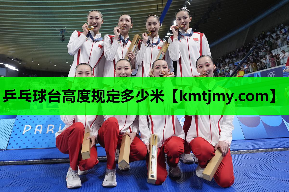 乒乓球台高度规定多少米
